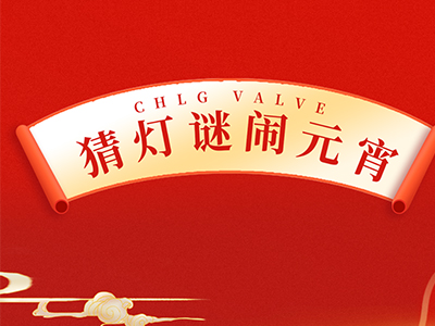 猜燈謎 送祝福｜集團邀您一起鬧元宵！