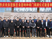 熱烈慶祝良固閥門集團股份旗下智慧工廠-良固特種閥門隆重揭牌！