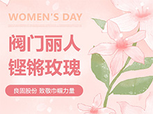 鏗鏘玫瑰 競展芳華—良固股份溫情獻禮，全體閥門麗人共慶三八婦女節